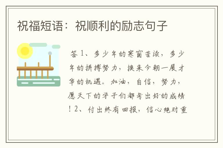 祝福短语:祝顺利的励志句子