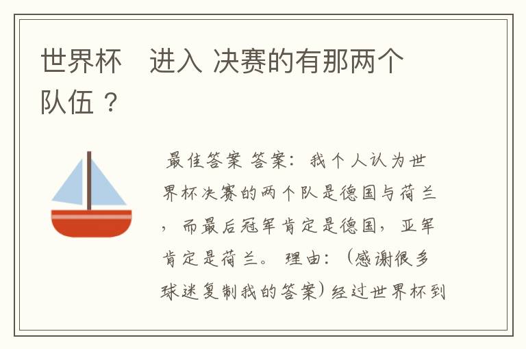 世界杯   进入 决赛的有那两个队伍 ?