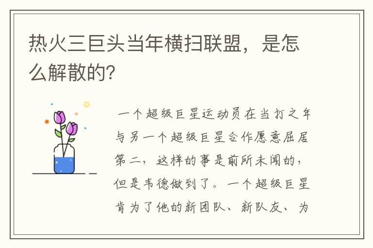 热火三巨头当年横扫联盟,是怎么解散的?