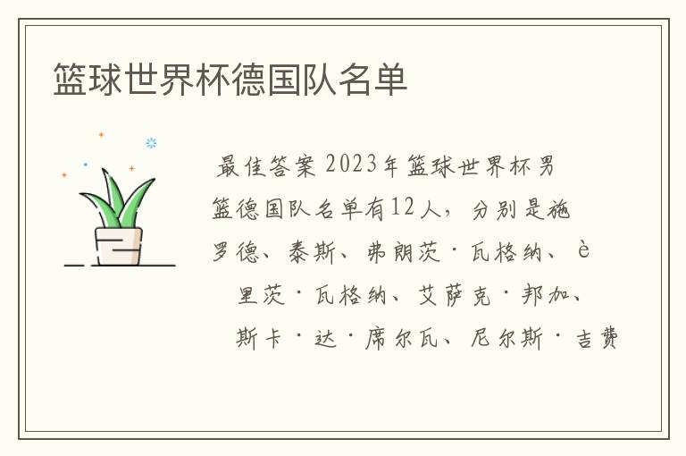 篮球世界杯德国队名单