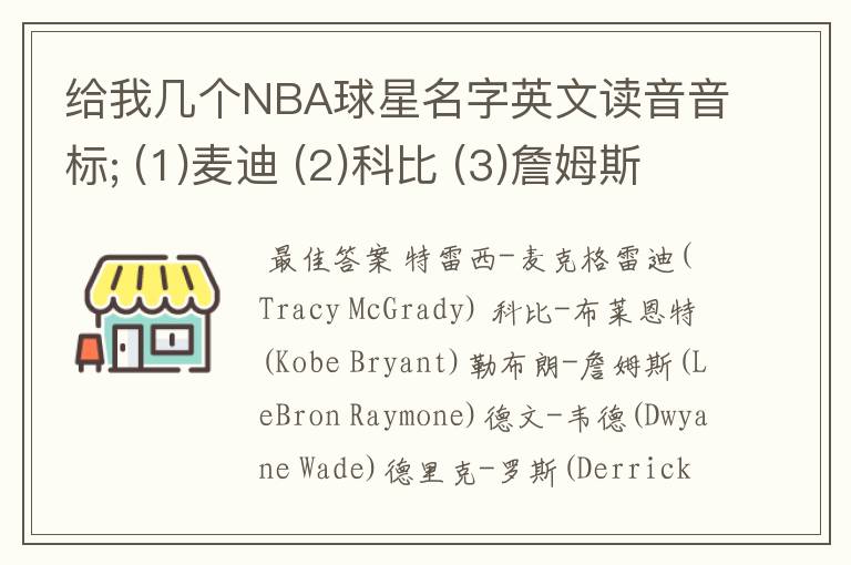 给我几个NBA球星名字英文读音音标; (1)麦迪 (2)科比 (3)詹姆斯 (4)韦德 (5)罗斯 (6)霍华德 (7)乔丹 (8).