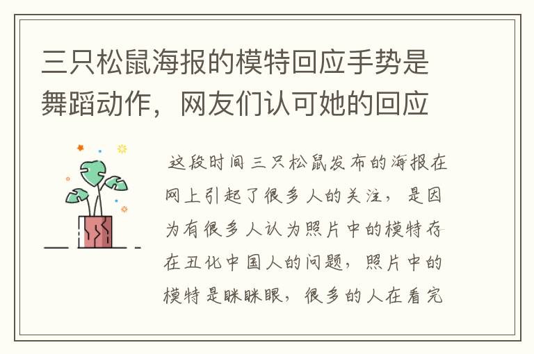 三只松鼠海报的模特回应手势是舞蹈动作,网友们认可她的回应吗?