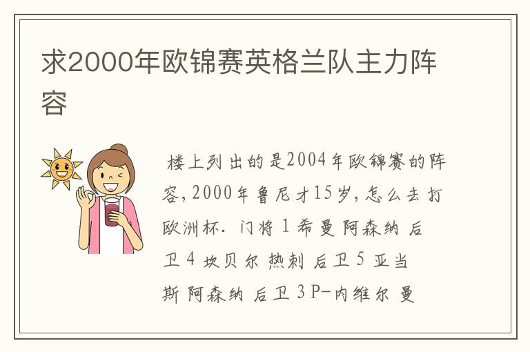 求2000年欧锦赛英格兰队主力阵容