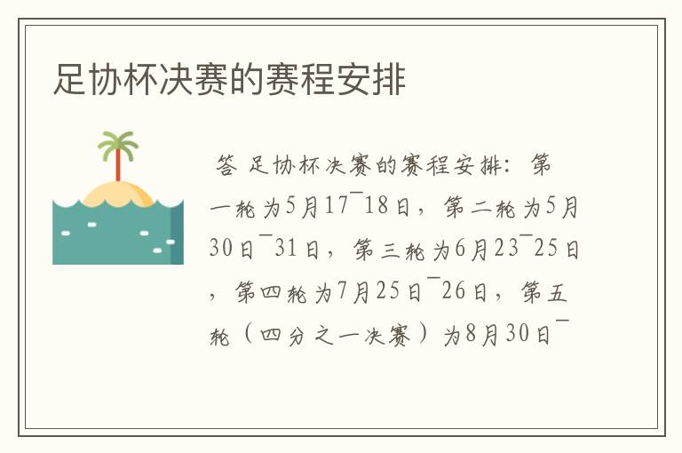 足协杯决赛的赛程安排