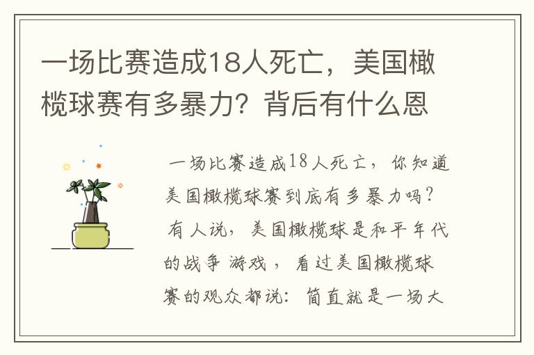 一场比赛造成18人死亡,美国橄榄球赛有多暴力?背后有什么恩怨?