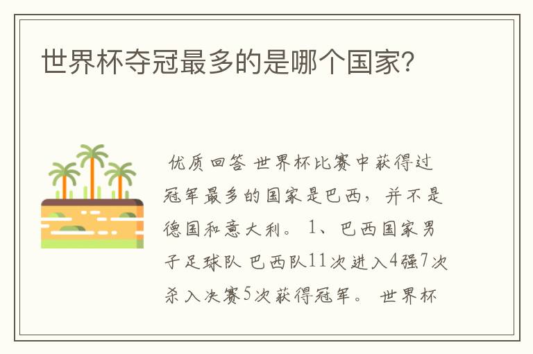 世界杯夺冠最多的是哪个国家?