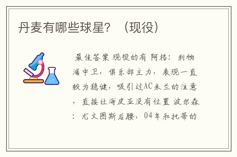 丹麦有哪些球星?(现役)
