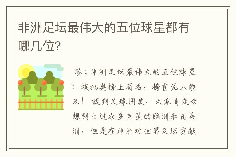 非洲足坛最伟大的五位球星都有哪几位?
