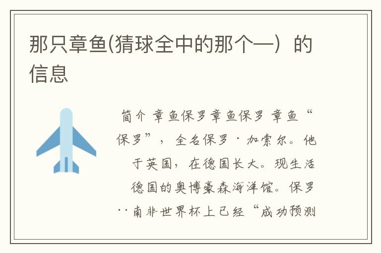 那只章鱼(猜球全中的那个—)的信息