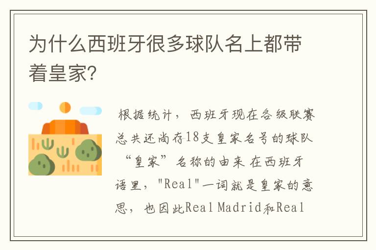 为什么西班牙很多球队名上都带着皇家?