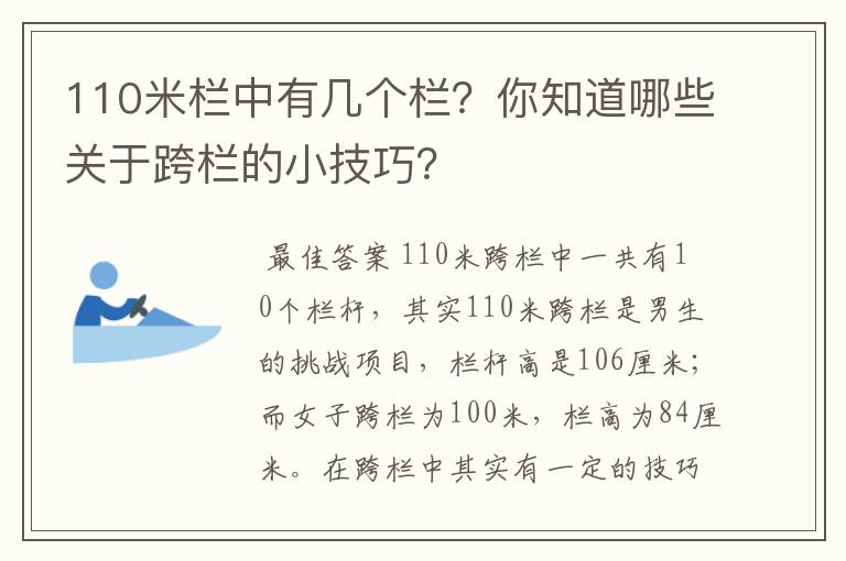 110米栏中有几个栏?你知道哪些关于跨栏的小技巧?