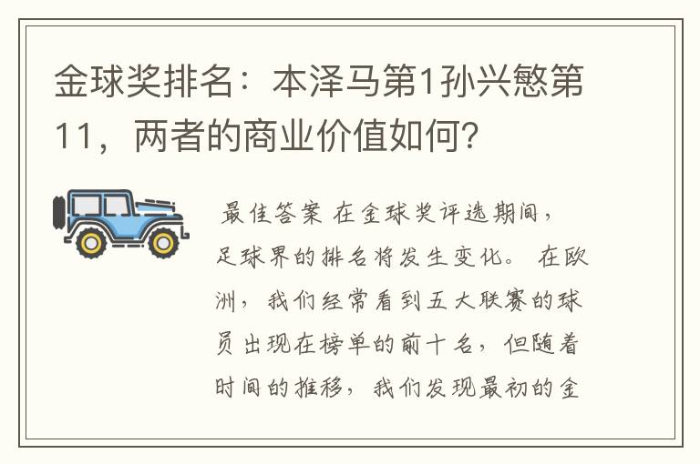 金球奖排名:本泽马第1孙兴慜第11,两者的商业价值如何?