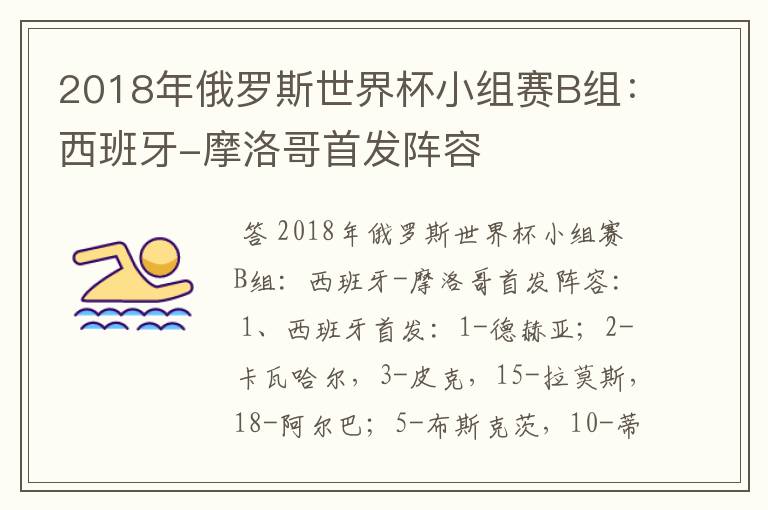 2018年俄罗斯世界杯小组赛B组:西班牙-摩洛哥首发阵容
