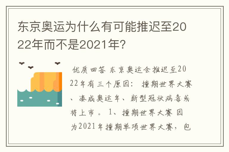 东京奥运为什么有可能推迟至2022年而不是2021年?