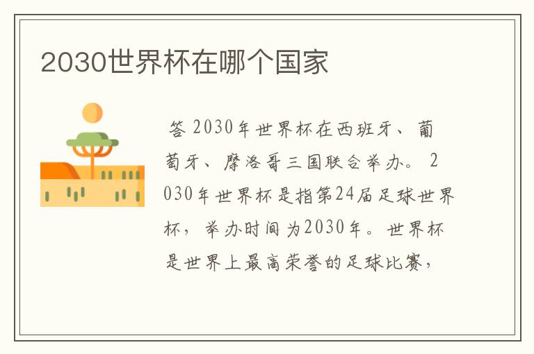 2030世界杯在哪个国家
