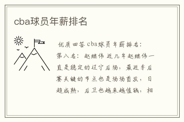 cba球员年薪排名