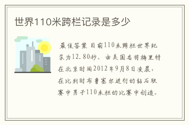 世界110米跨栏记录是多少