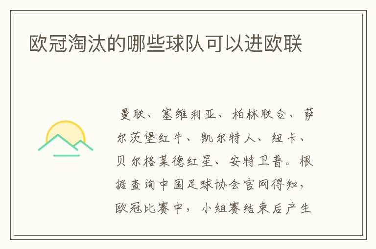 欧冠淘汰的哪些球队可以进欧联