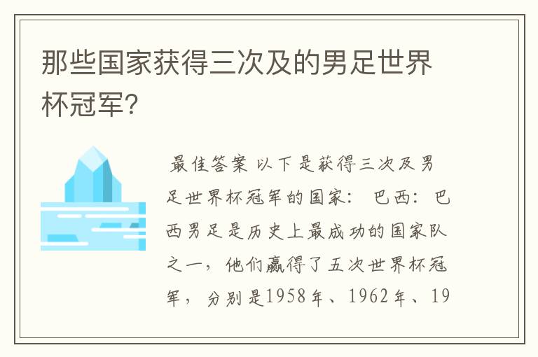 那些国家获得三次及的男足世界杯冠军?