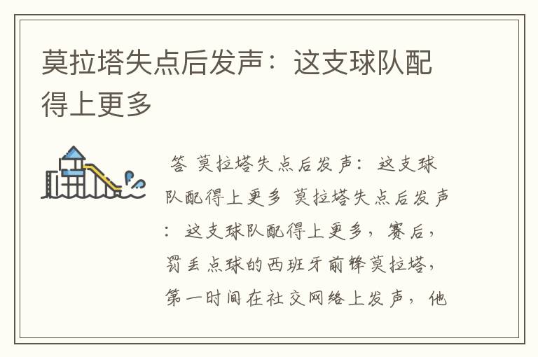 莫拉塔失点后发声：这支球队配得上更多
