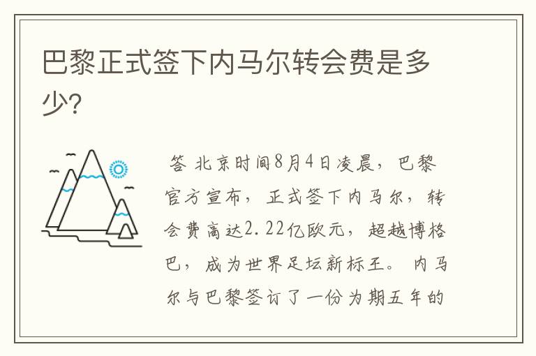 巴黎正式签下内马尔转会费是多少?