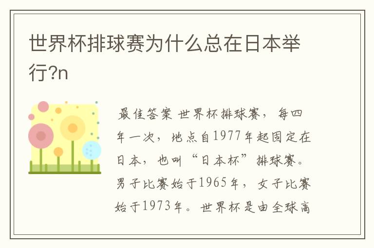 世界杯排球赛为什么总在日本举行?n