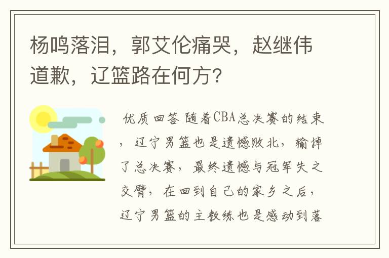 杨鸣落泪,郭艾伦痛哭,赵继伟道歉,辽篮路在何方?
