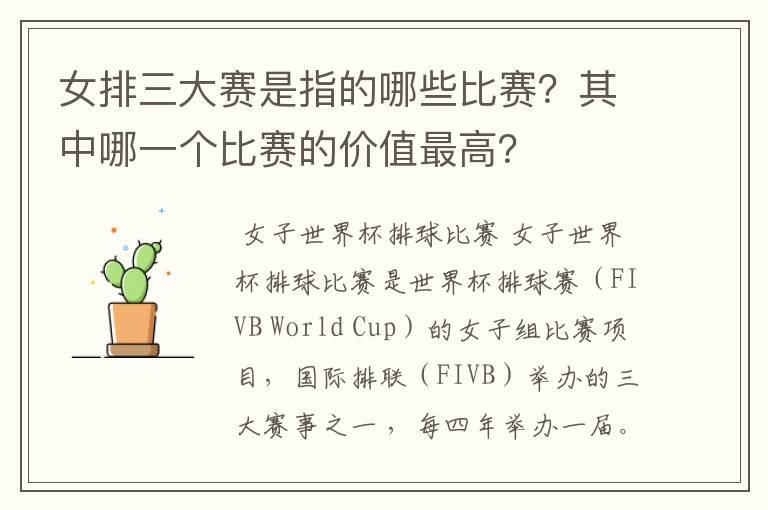 女排三大赛是指的哪些比赛？其中哪一个比赛的价值最高？