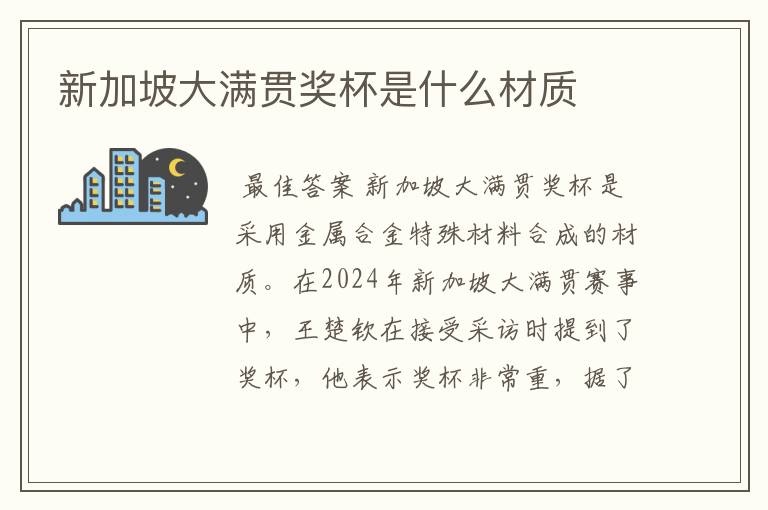 新加坡大满贯奖杯是什么材质