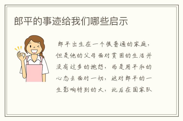 郎平的事迹给我们哪些启示