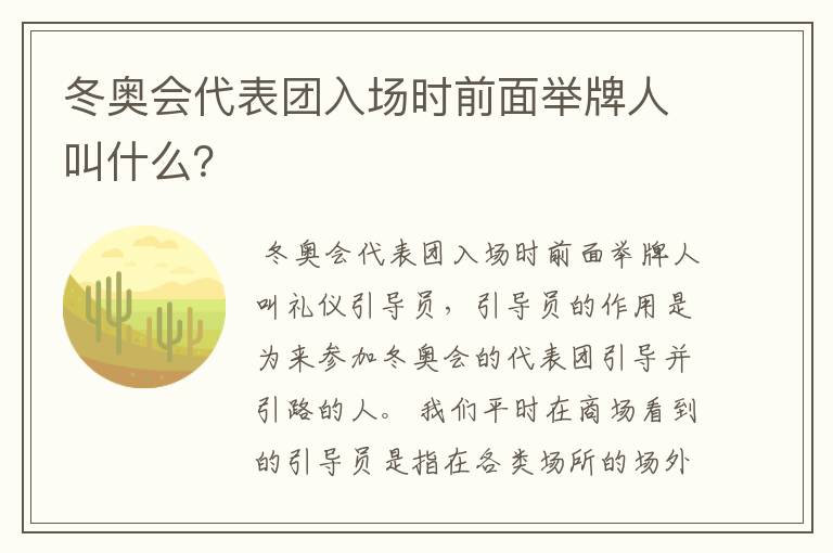 冬奥会代表团入场时前面举牌人叫什么?