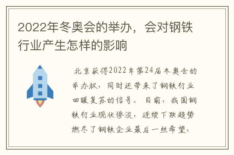 2022年冬奥会的举办,会对钢铁行业产生怎样的影响
