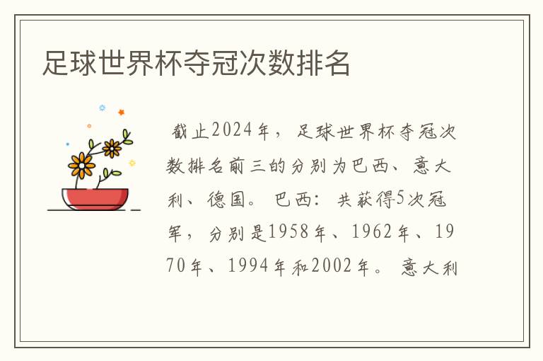 足球世界杯夺冠次数排名