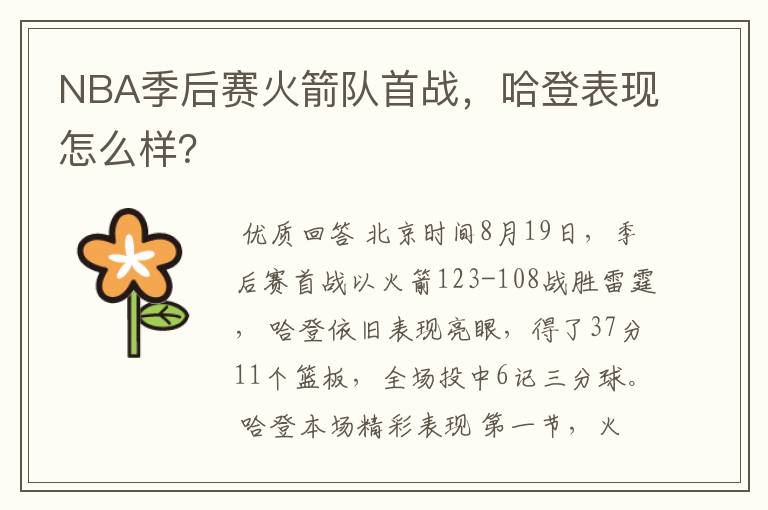 NBA季后赛火箭队首战,哈登表现怎么样?