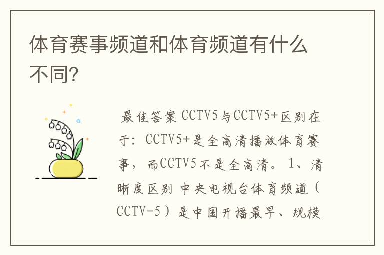体育赛事频道和体育频道有什么不同?