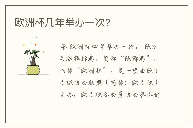 欧洲杯几年举办一次?
