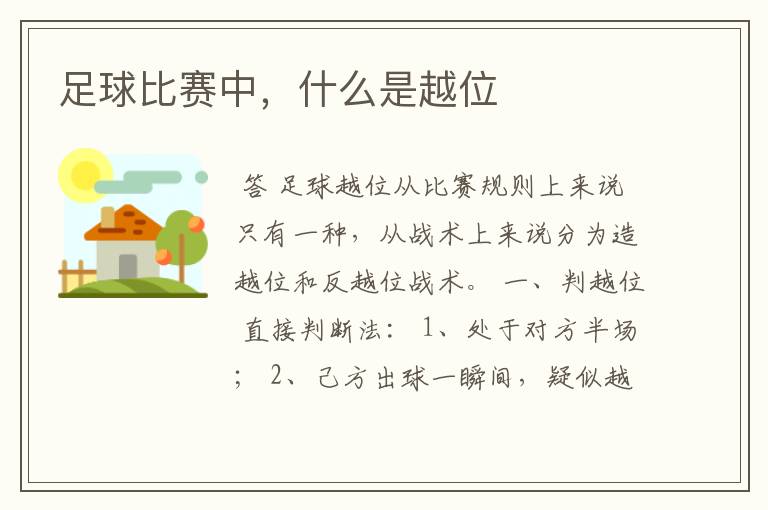足球比赛中,什么是越位