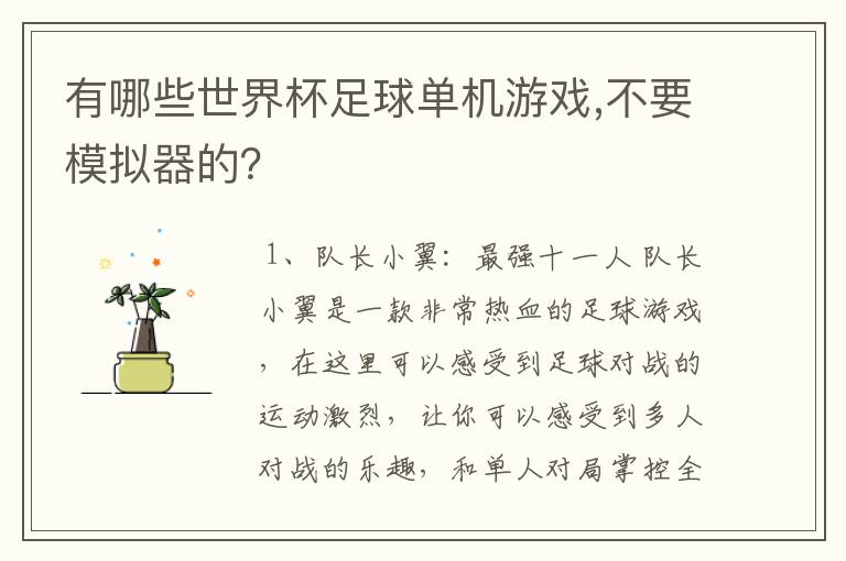 有哪些世界杯足球单机游戏,不要模拟器的?