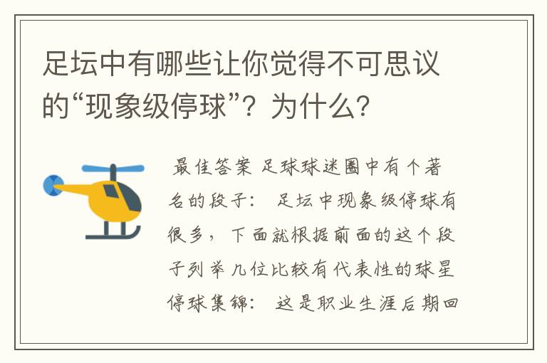 足坛中有哪些让你觉得不可思议的“现象级停球”？为什么？