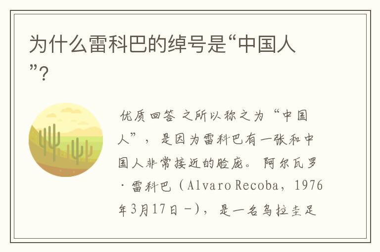 为什么雷科巴的绰号是“中国人”？