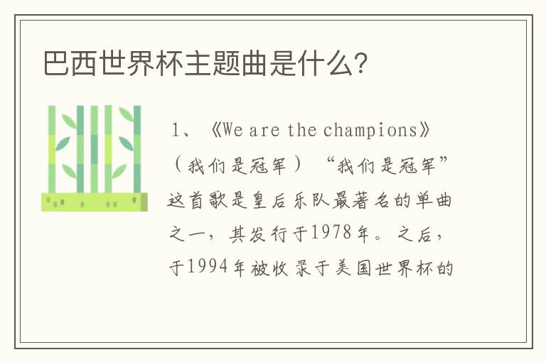 巴西世界杯主题曲是什么?
