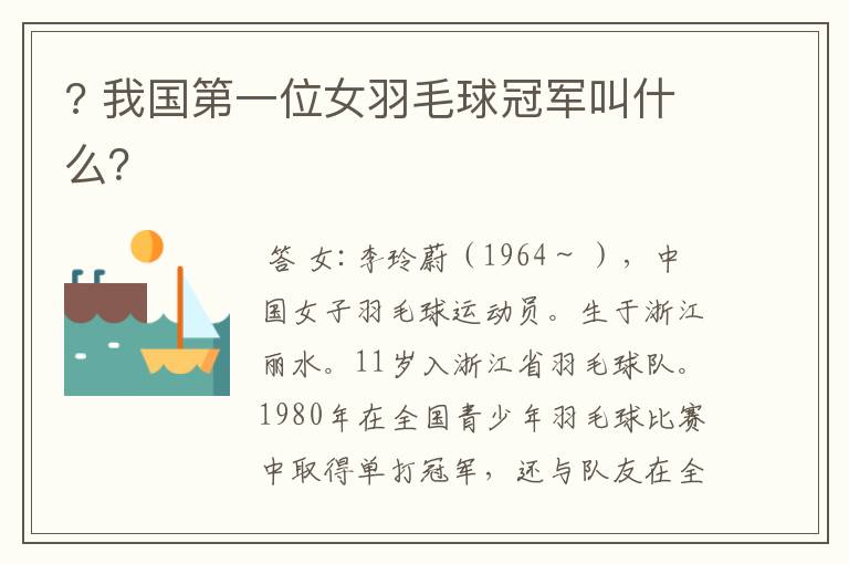 ? 我国第一位女羽毛球冠军叫什么?