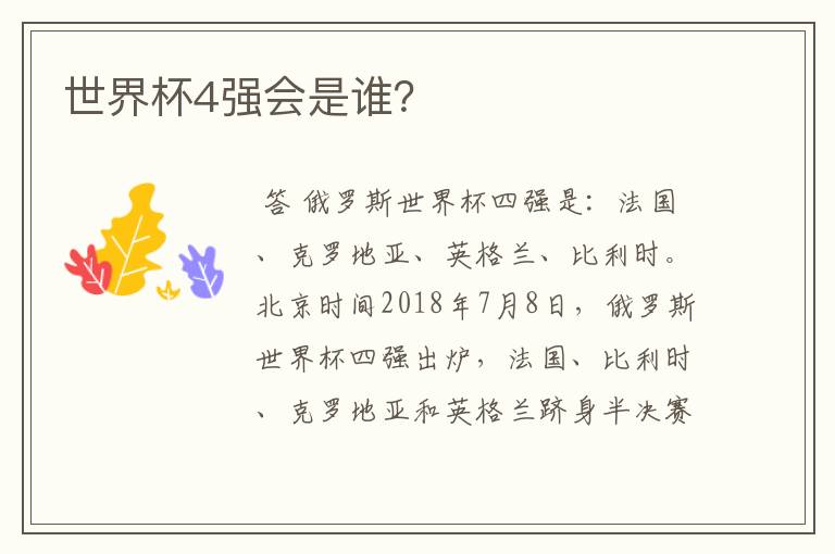 世界杯4强会是谁?