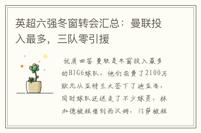 英超六强冬窗转会汇总:曼联投入最多,三队零引援