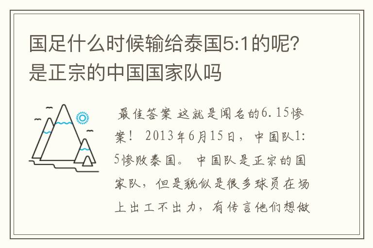 国足什么时候输给泰国5:1的呢?是正宗的中国国家队吗