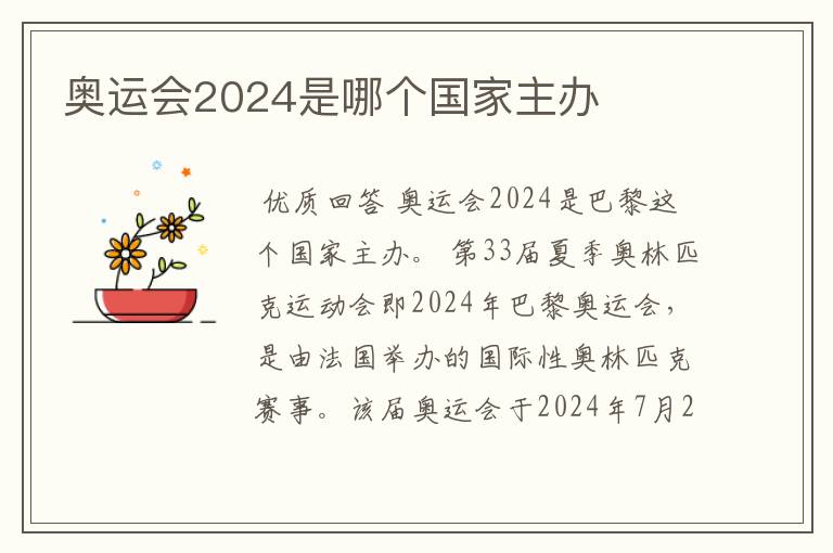 奥运会2024是哪个国家主办