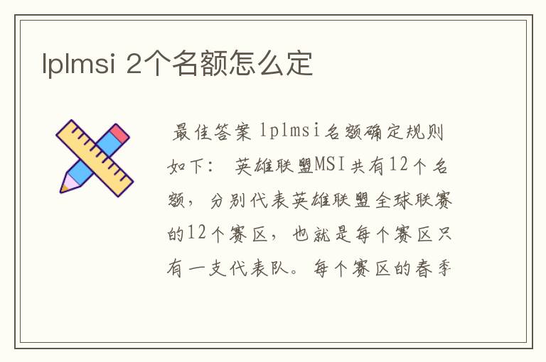 lplmsi 2个名额怎么定