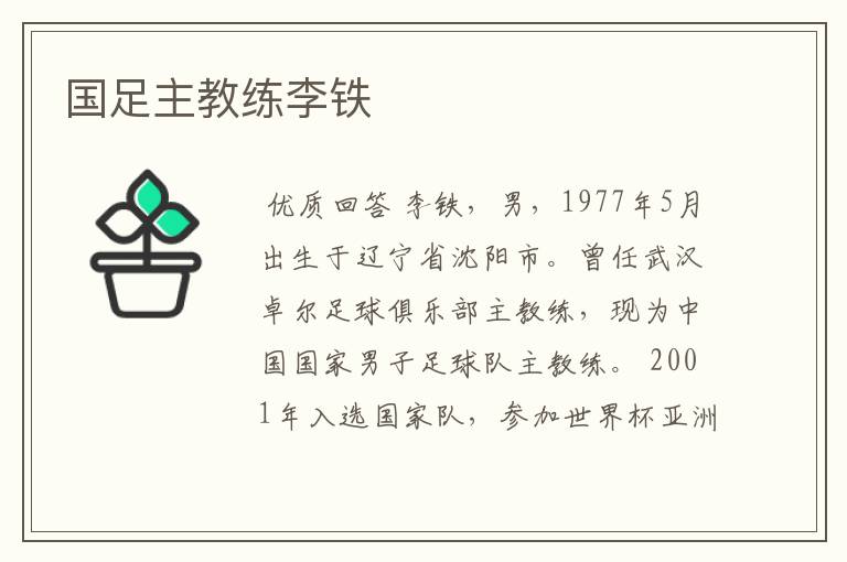 国足主教练李铁