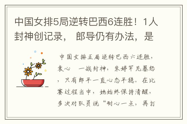中国女排5局逆转巴西6连胜!1人封神创记录, 郎导仍有办法,是什么呢?