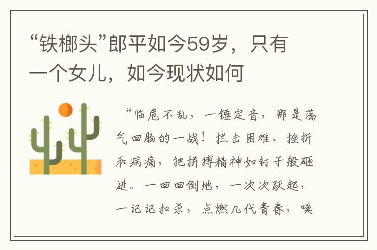 “铁榔头”郎平如今59岁,只有一个女儿,如今现状如何
